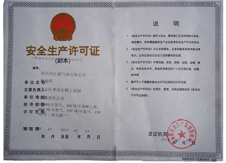 安全生產(chǎn)許可證.jpg